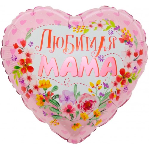 Воздушный шар Сердце (18''/46 см) Любимая мама